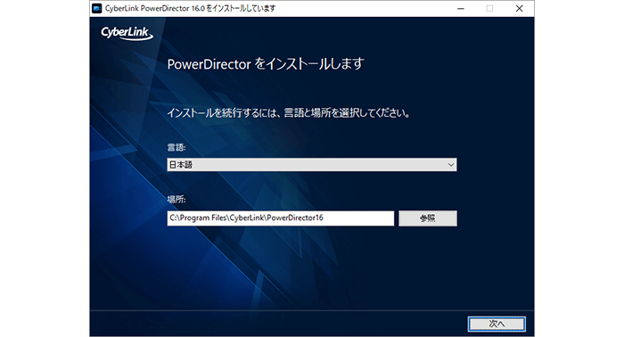 PowerDirector16 インストール手順