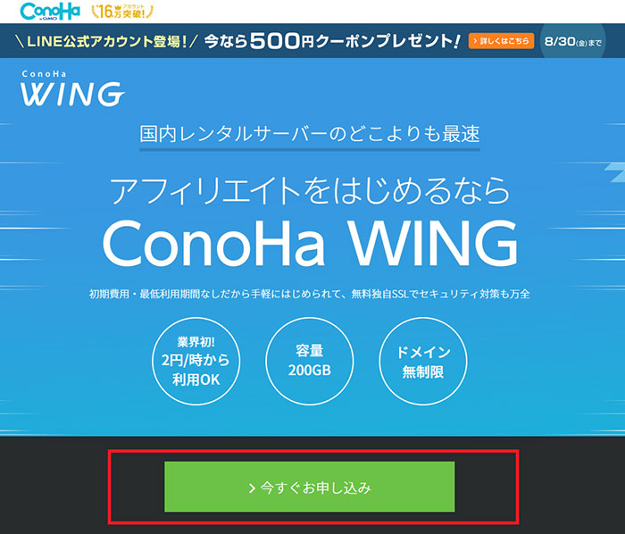 Conoha WING コノハウィング レンタルサーバー 契約手順