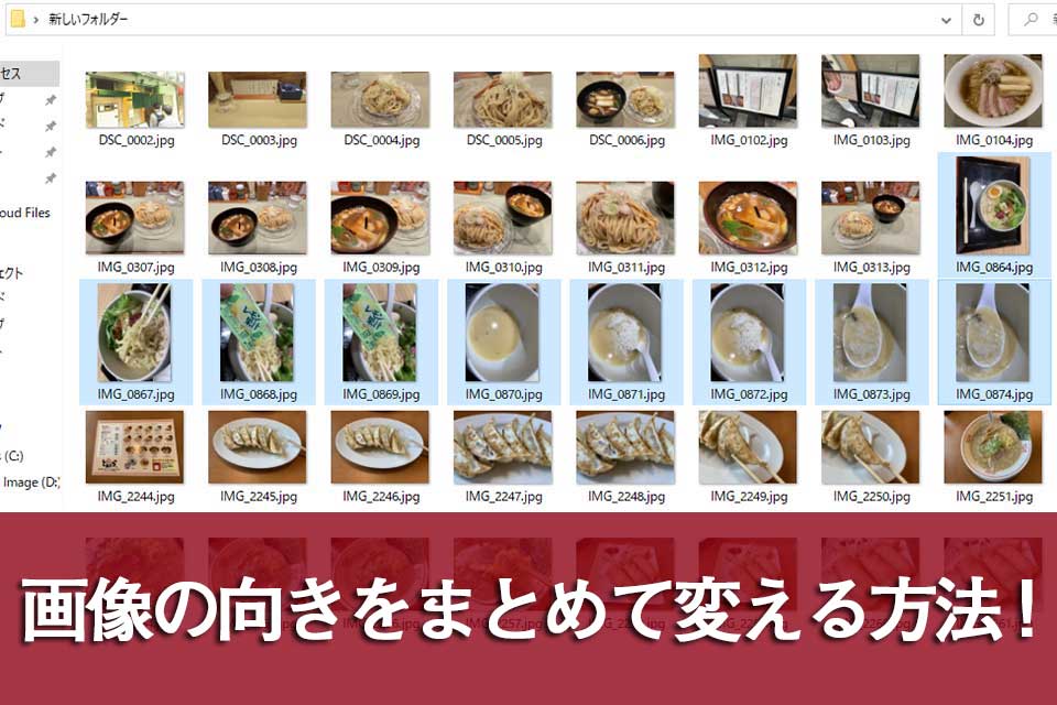 画像の向きを一括でまとめて縦横回転させる方法 Windowsの場合 My Terrace マイテラス