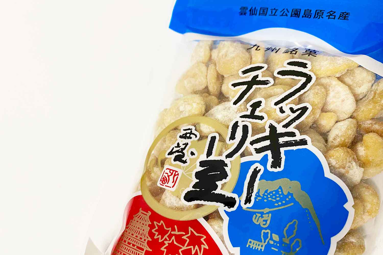 長崎名物ラッキーチェリー豆とは「生姜風味のおいしい豆菓子」